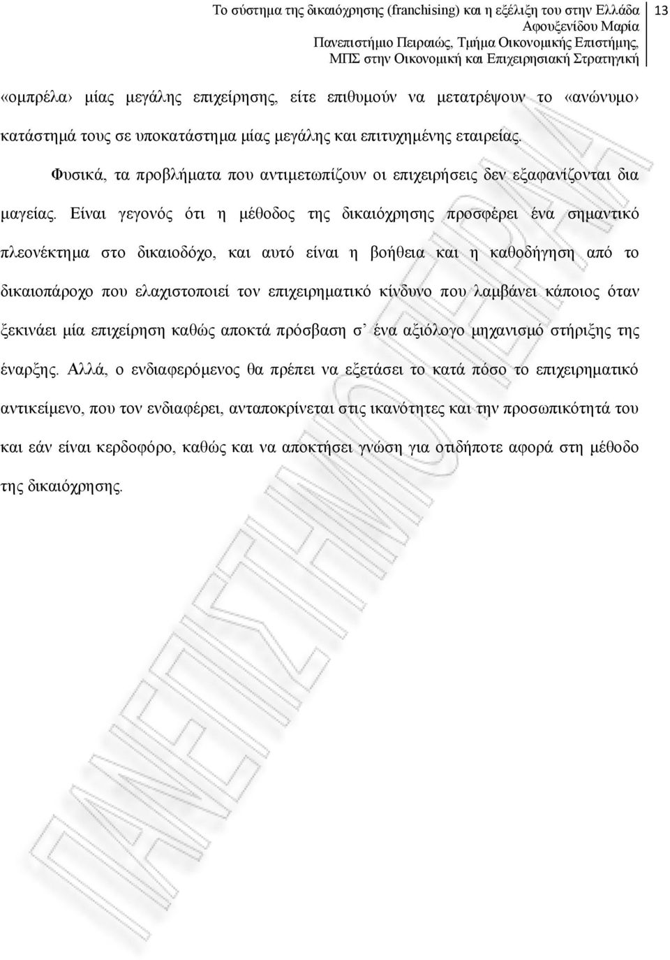 Είναι γεγονός ότι η μέθοδος της δικαιόχρησης προσφέρει ένα σημαντικό πλεονέκτημα στο δικαιοδόχο, και αυτό είναι η βοήθεια και η καθοδήγηση από το δικαιοπάροχο που ελαχιστοποιεί τον επιχειρηματικό