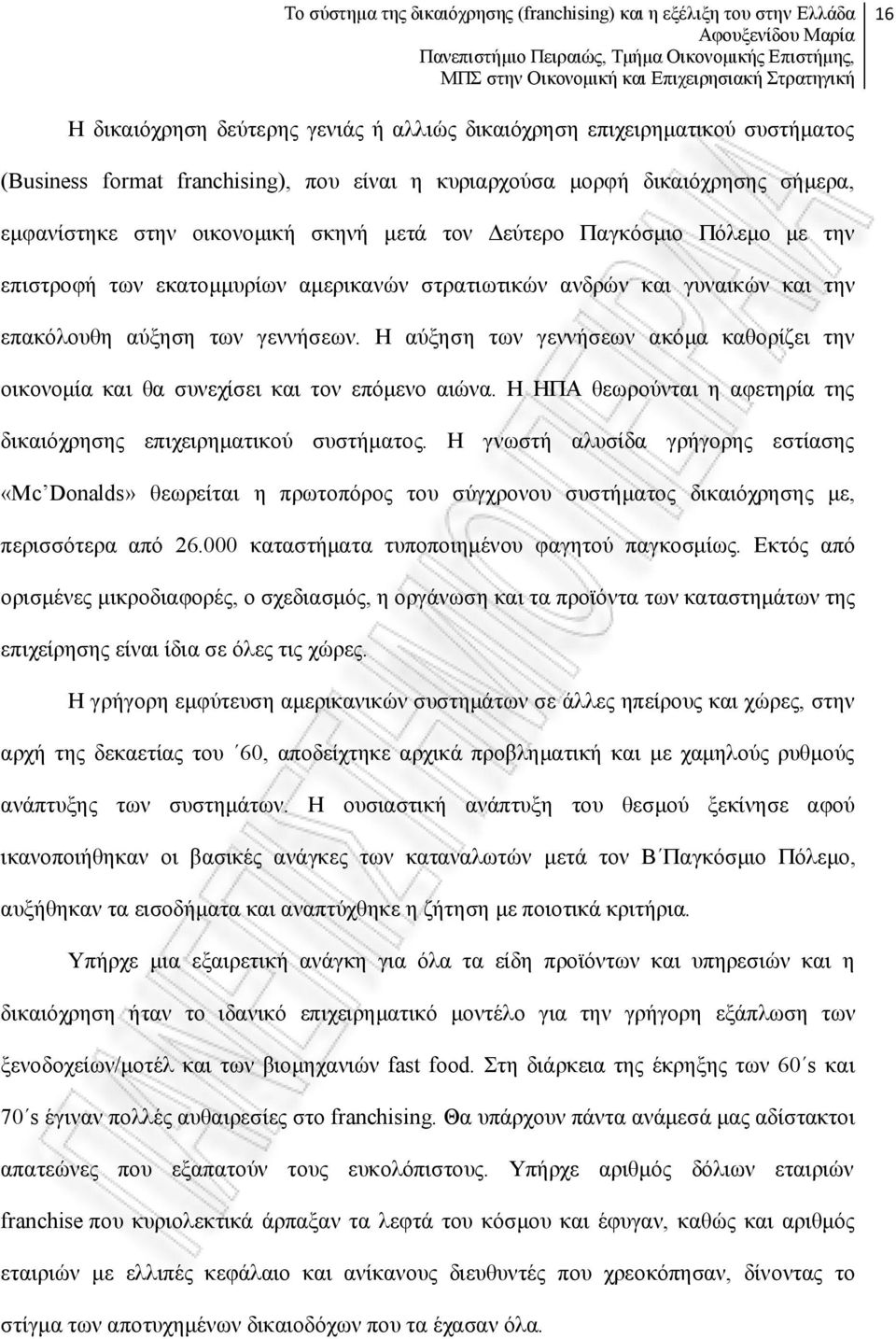 Η αύξηση των γεννήσεων ακόμα καθορίζει την οικονομία και θα συνεχίσει και τον επόμενο αιώνα. Η ΗΠΑ θεωρούνται η αφετηρία της δικαιόχρησης επιχειρηματικού συστήματος.