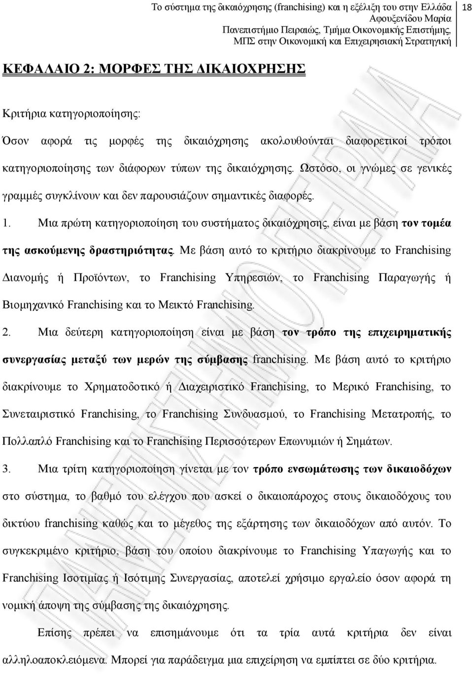 Μια πρώτη κατηγοριοποίηση του συστήματος δικαιόχρησης, είναι με βάση τον τομέα της ασκούμενης δραστηριότητας.