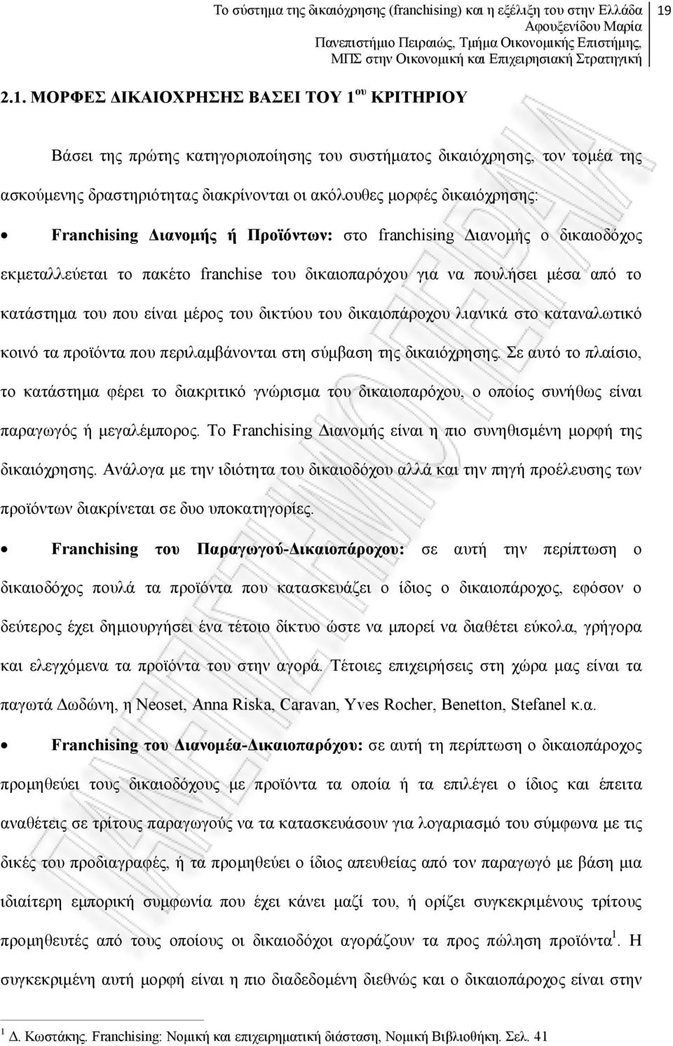 του δικτύου του δικαιοπάροχου λιανικά στο καταναλωτικό κοινό τα προϊόντα που περιλαμβάνονται στη σύμβαση της δικαιόχρησης.