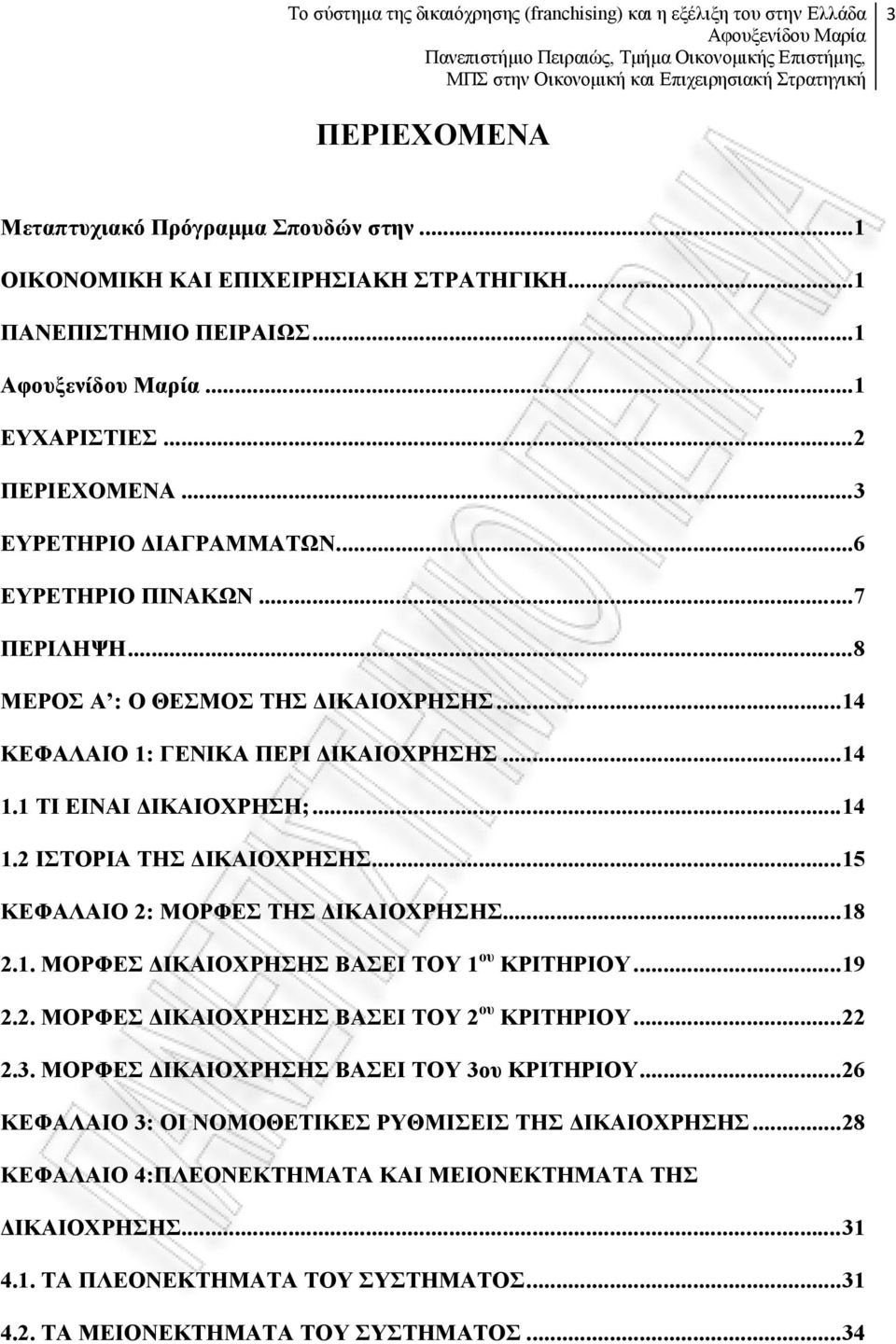 .. 15 ΚΕΦΑΛΑΙΟ 2: ΜΟΡΦΕΣ ΤΗΣ ΔΙΚΑΙΟΧΡΗΣΗΣ... 18 2.1. ΜΟΡΦΕΣ ΔΙΚΑΙΟΧΡΗΣΗΣ ΒΑΣΕΙ ΤΟΥ 1 ου ΚΡΙΤΗΡΙΟΥ... 19 2.2. ΜΟΡΦΕΣ ΔΙΚΑΙΟΧΡΗΣΗΣ ΒΑΣΕΙ ΤΟΥ 2 ου ΚΡΙΤΗΡΙΟΥ... 22 2.3.