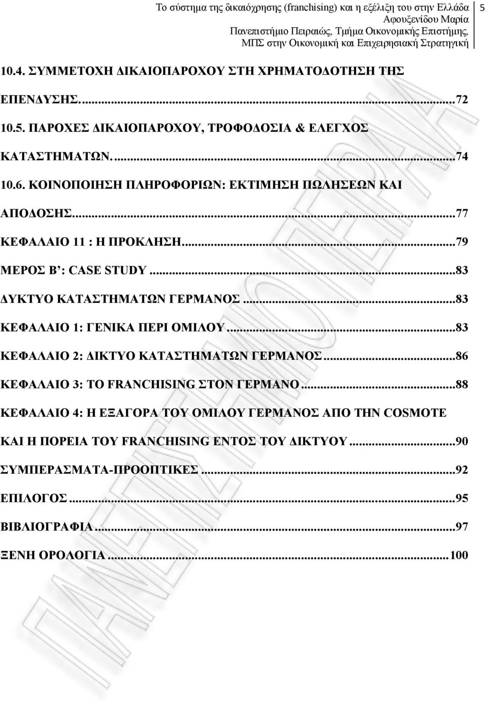 .. 83 ΚΕΦΑΛΑΙΟ 1: ΓΕΝΙΚΑ ΠΕΡΙ ΟΜΙΛΟΥ... 83 ΚΕΦΑΛΑΙΟ 2: ΔΙΚΤΥΟ ΚΑΤΑΣΤΗΜΑΤΩΝ ΓΕΡΜΑΝΟΣ... 86 ΚΕΦΑΛΑΙΟ 3: ΤΟ FRANCHISING ΣΤΟΝ ΓΕΡΜΑΝΟ.