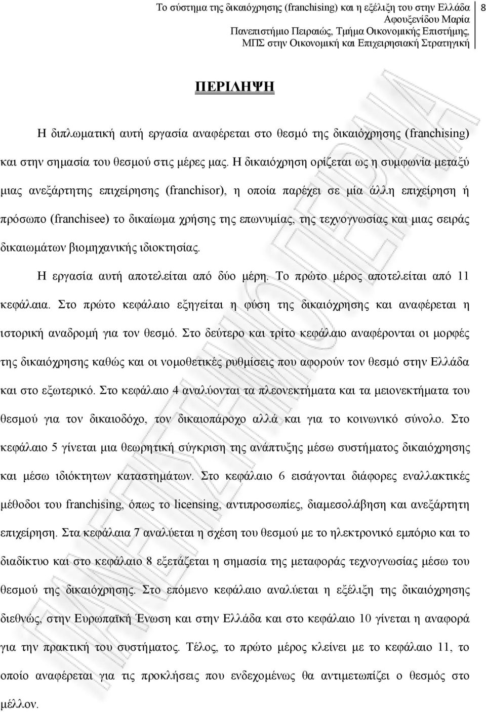 και μιας σειράς δικαιωμάτων βιομηχανικής ιδιοκτησίας. Η εργασία αυτή αποτελείται από δύο μέρη. Το πρώτο μέρος αποτελείται από 11 κεφάλαια.