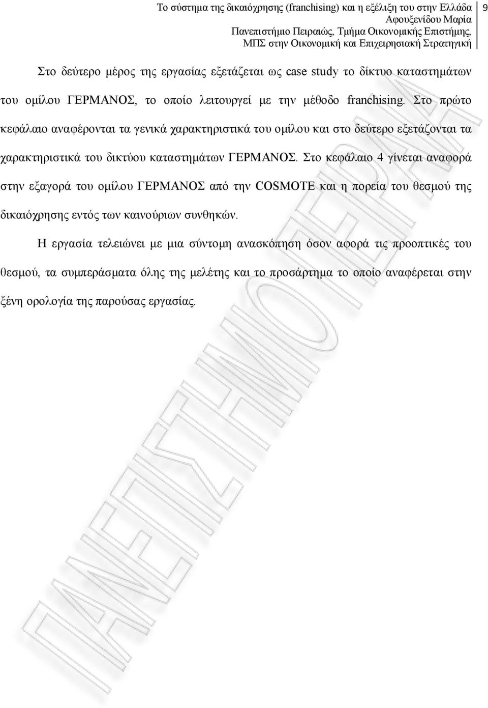 Στο κεφάλαιο 4 γίνεται αναφορά στην εξαγορά του ομίλου ΓΕΡΜΑΝΟΣ από την COSMOTE και η πορεία του θεσμού της δικαιόχρησης εντός των καινούριων συνθηκών.