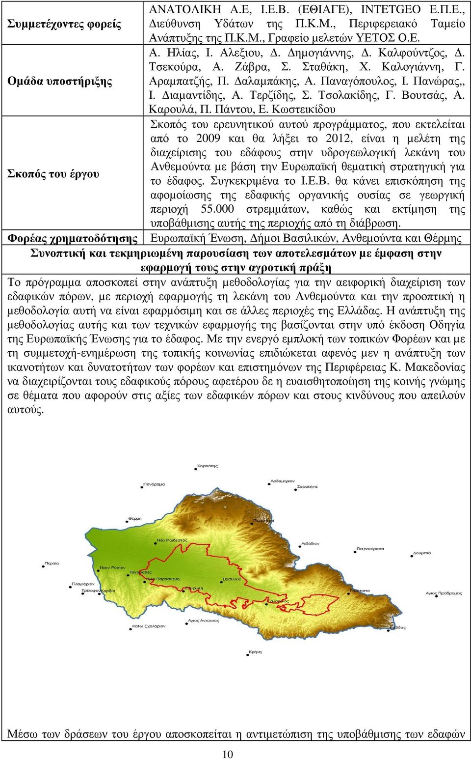 Βουτσάς, Α. Καρουλά, Π. Πάντου, Ε.
