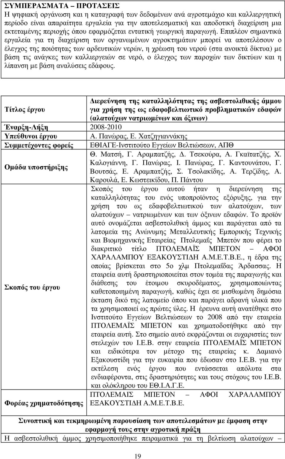 Επιπλέον σηµαντικά εργαλεία για τη διαχείριση των οργανωµένων αγροκτηµάτων µπορεί να αποτελέσουν ο έλεγχος της ποιότητας των αρδευτικών νερών, η χρέωση του νερού (στα ανοικτά δίκτυα) µε βάση τις