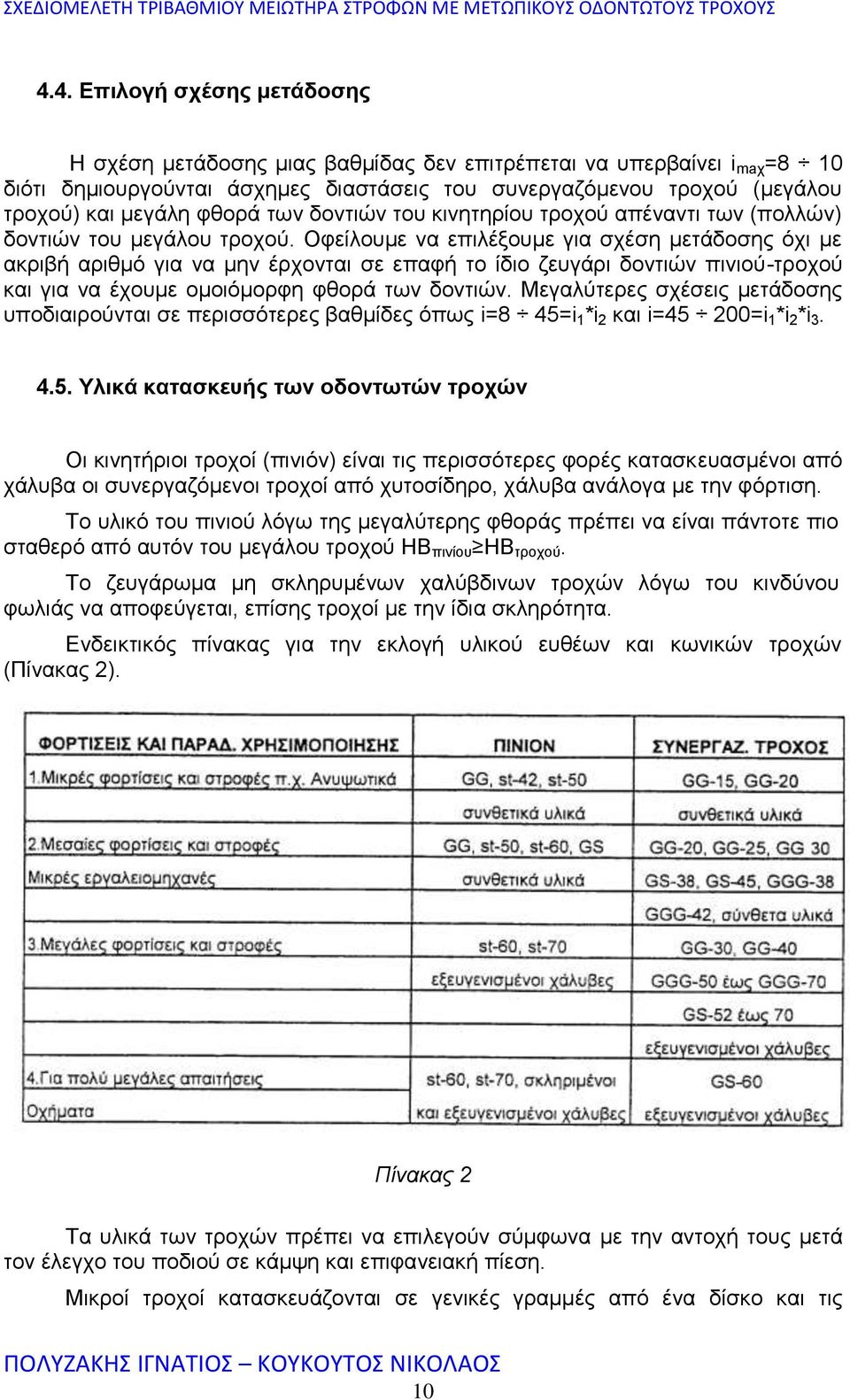 Οφείλουμε να επιλέξουμε για σχέση μετάδοσης όχι µε ακριβή αριθμό για να μην έρχονται σε επαφή το ίδιο ζευγάρι δοντιών πινιού-τροχού και για να έχουμε ομοιόμορφη φθορά των δοντιών.