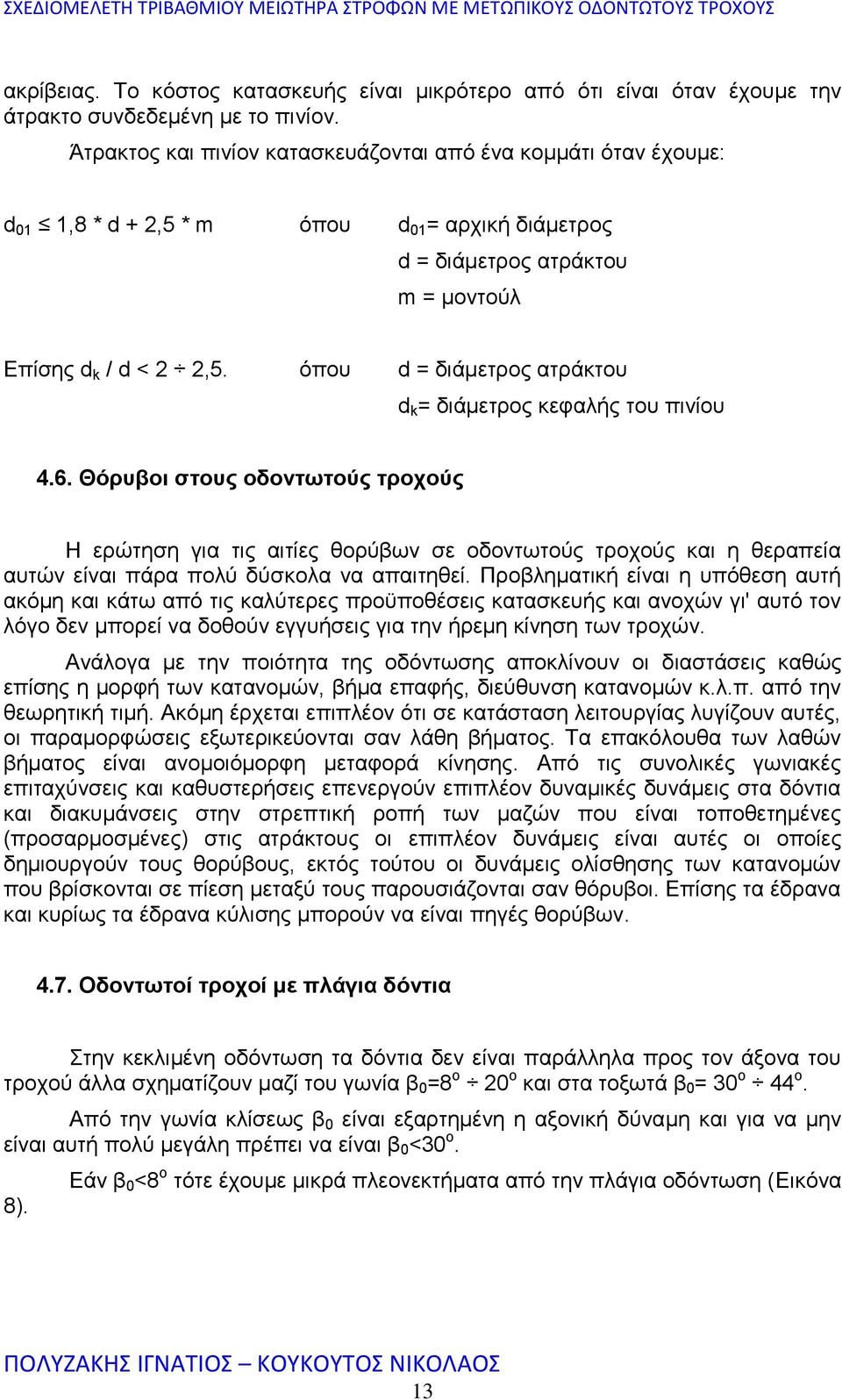 όπου d = διάμετρος ατράκτου d k = διάμετρος κεφαλής του πινίου 4.6.