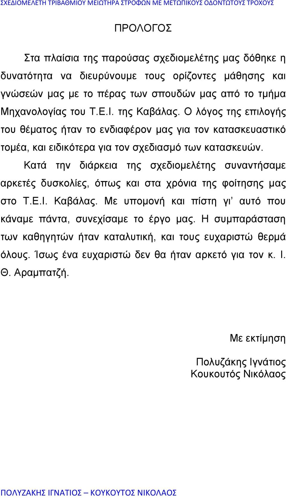 Κατά την διάρκεια της σχεδιομελέτης συναντήσαμε αρκετές δυσκολίες, όπως και στα χρόνια της φοίτησης μας στο Τ.Ε.Ι. Καβάλας.