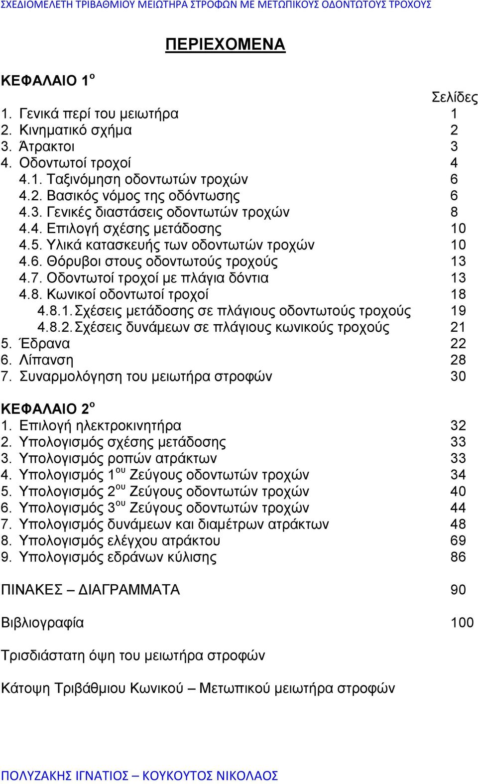 Κωνικοί οδοντωτοί τροχοί 8 4.8.. Σχέσεις μετάδοσης σε πλάγιους οδοντωτούς τροχούς 9 4.8.. Σχέσεις δυνάμεων σε πλάγιους κωνικούς τροχούς 5. Έδρανα 6. Λίπανση 8 7.