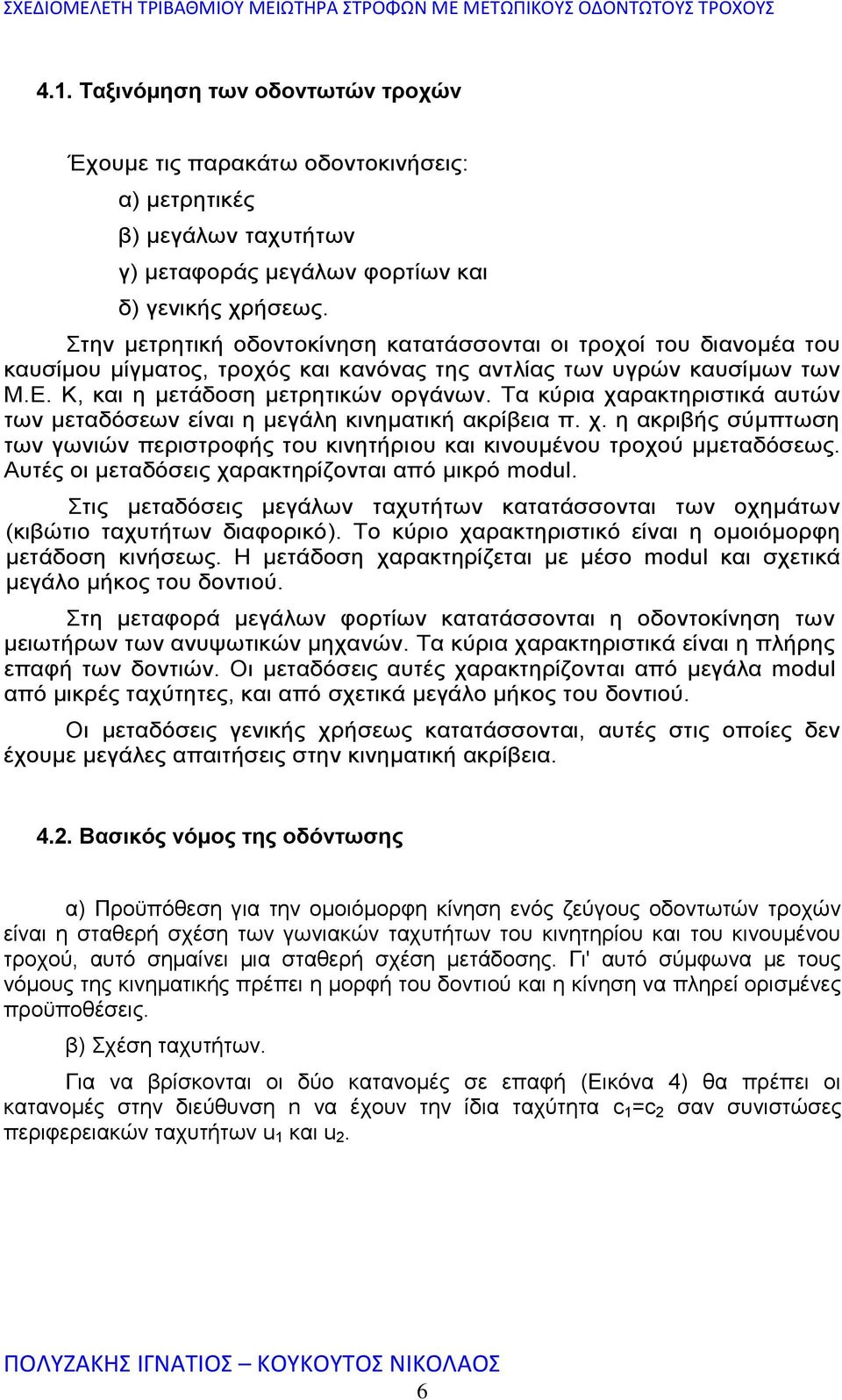 Τα κύρια χαρακτηριστικά αυτών των μεταδόσεων είναι η μεγάλη κινηματική ακρίβεια π. χ. η ακριβής σύμπτωση των γωνιών περιστροφής του κινητήριου και κινουμένου τροχού µμεταδόσεως.