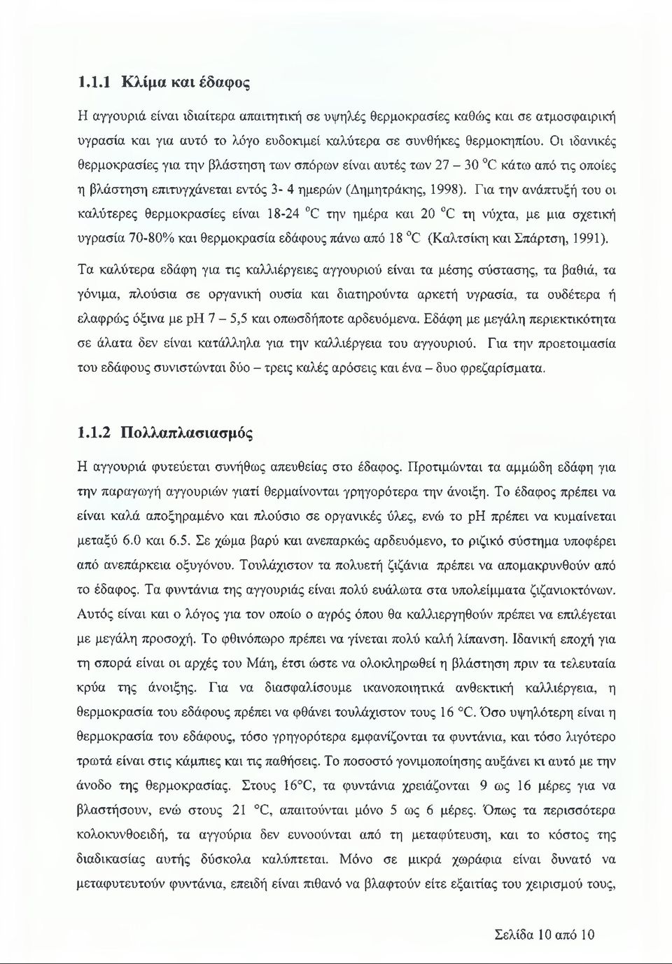 Για την ανάπτυξή του οι καλύτερες θερμοκρασίες είναι 18-24 0 την ημέρα και 20 0 τη νύχτα, με μια σχετική υγρασία 70-80% και θερμοκρασία εδάφους πάνω από 18 0 (Καλτσίκη και Σπάρτση, 1991).