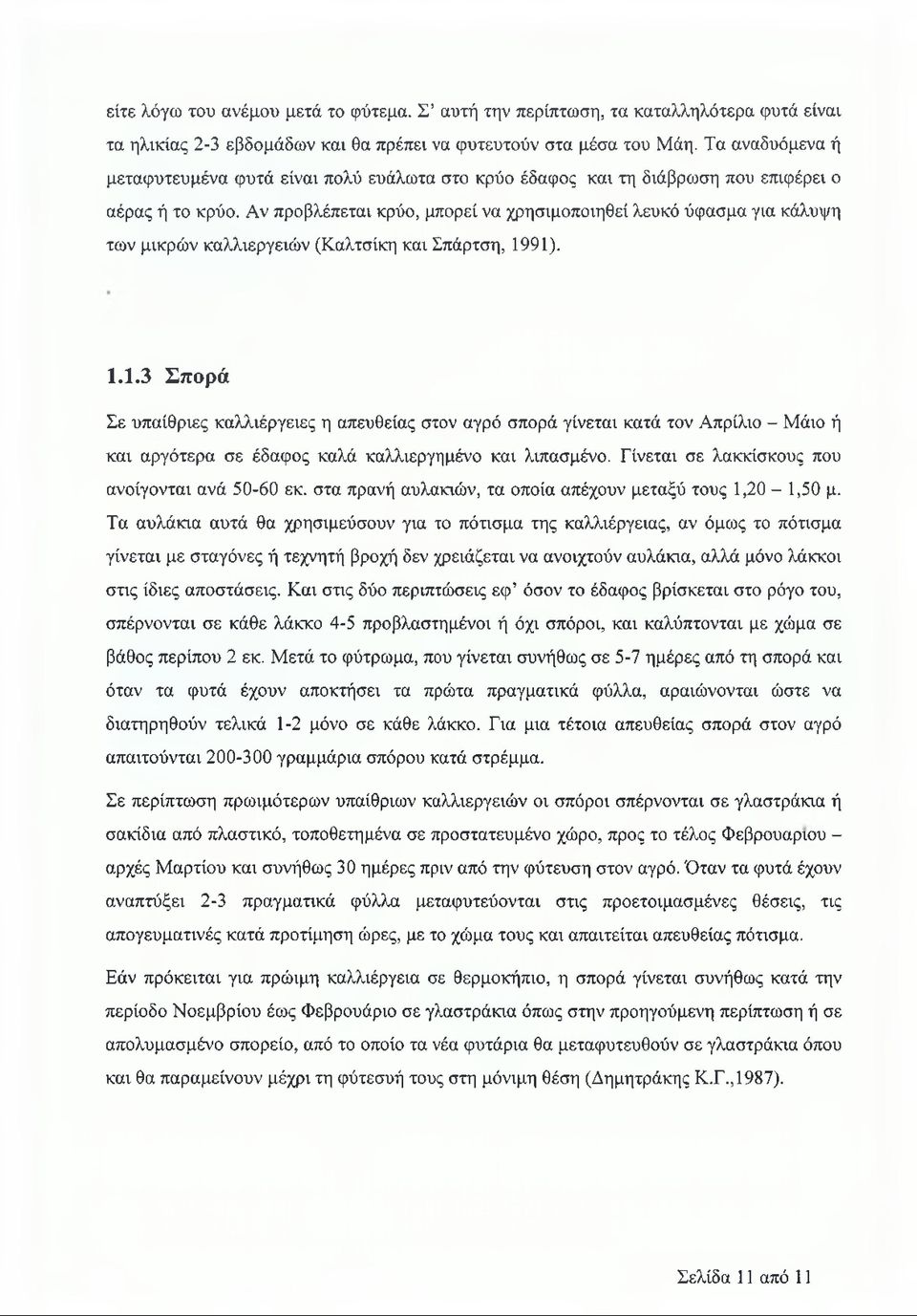 Αν προβλέπεται κρύο, μπορεί να χρησιμοποιηθεί λευκό ύφασμα για κάλυψη των μικρών καλλιεργειών (Καλτσίκη και Σπάρτση, 19