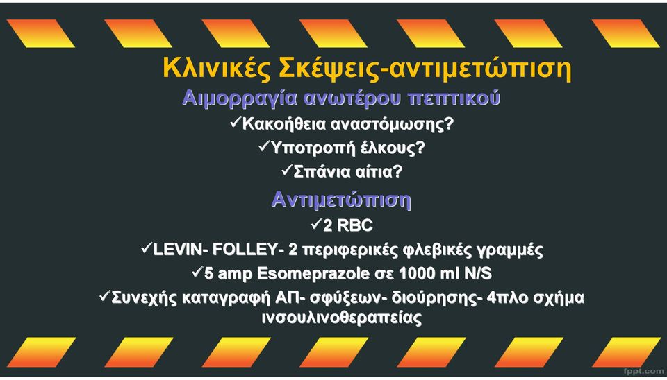 Αντιμετώπιση 2 RBC LEVIN- FOLLEY- 2 περιφερικές φλεβικές γραμμές 5 5