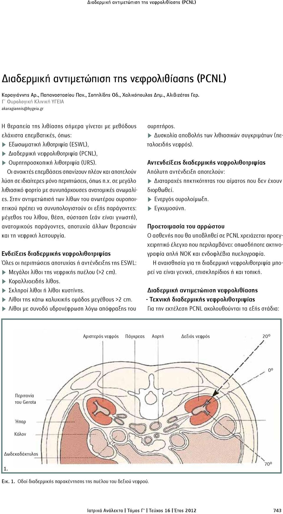 gr Η θεραπεία της λιθίασης σήμερα γίνεται με μεθόδους ελάχιστα επεμβατικές, όπως: n Εξωσωματική λιθοτριψία (ESWL), n Διαδερμική νεφρολιθοτριψία (PCNL), n Ουρητηροσκοπική λιθοτριψία (URS).