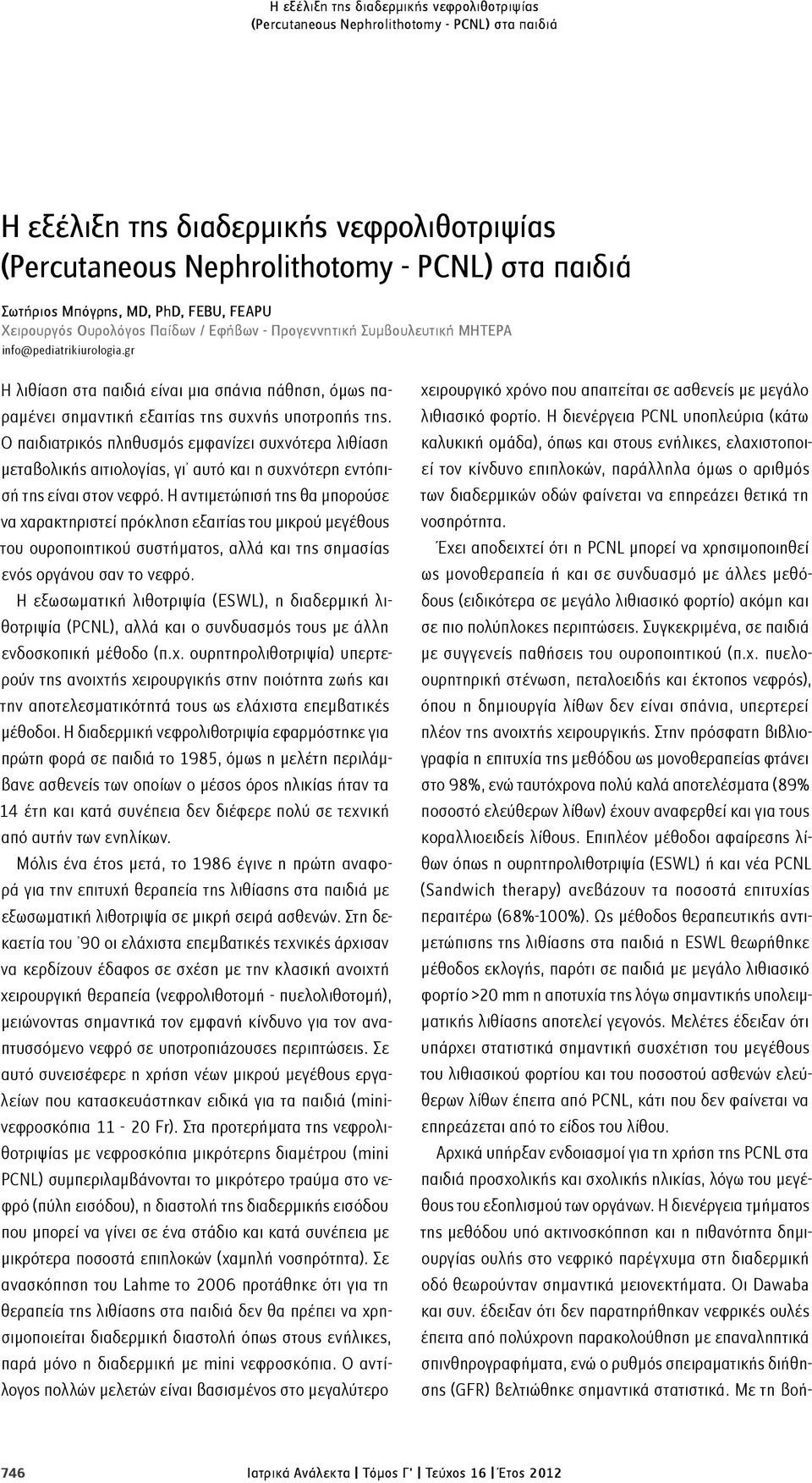 gr Η λιθίαση στα παιδιά είναι μια σπάνια πάθηση, όμως παραμένει σημαντική εξαιτίας της συχνής υποτροπής της.