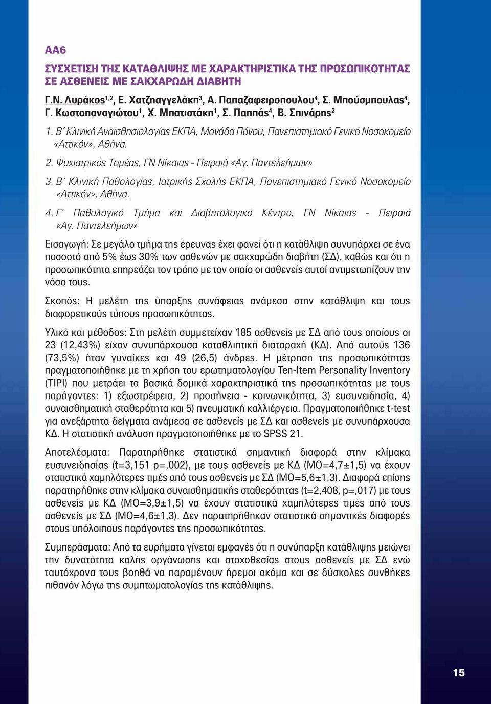 Παντελεήμων» 3. Β Κλινική Παθολογίας, Ιατρικής Σχολής ΕΚΠΑ, Πανεπιστημιακό Γενικό Νοσοκομείο «Αττικόν», Αθήνα. 4. Γ Παθολογικό Τμήμα και Διαβητολογικό Κέντρο, ΓΝ Νίκαιας - Πειραιά «Αγ.