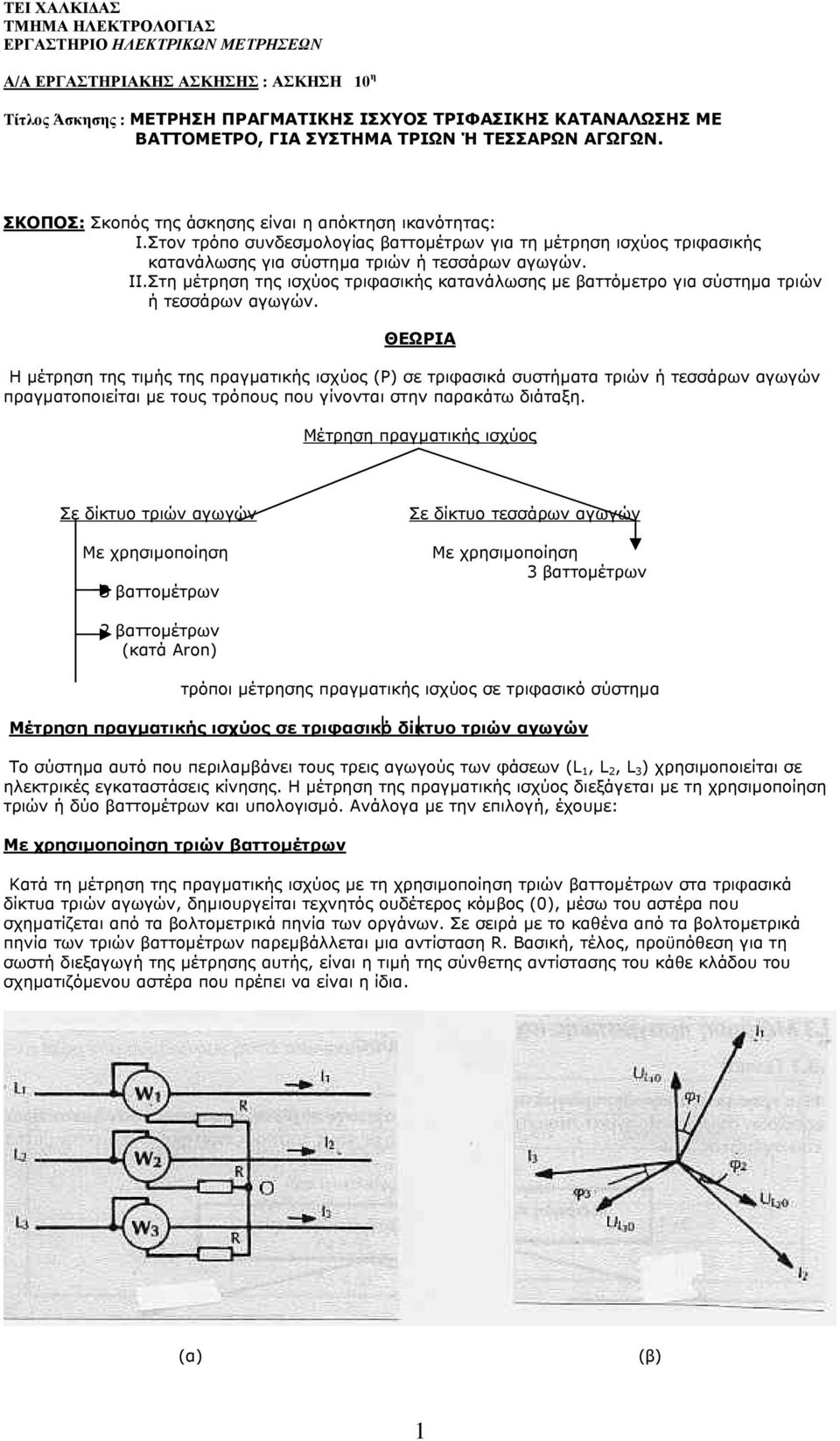 Στον τρόπο συνδεσμολογίας βαττομέτρων για τη μέτρηση ισχύος τριφασικής κατανάλωσης για σύστημα τριών ή τεσσάρων αγωγών. II.