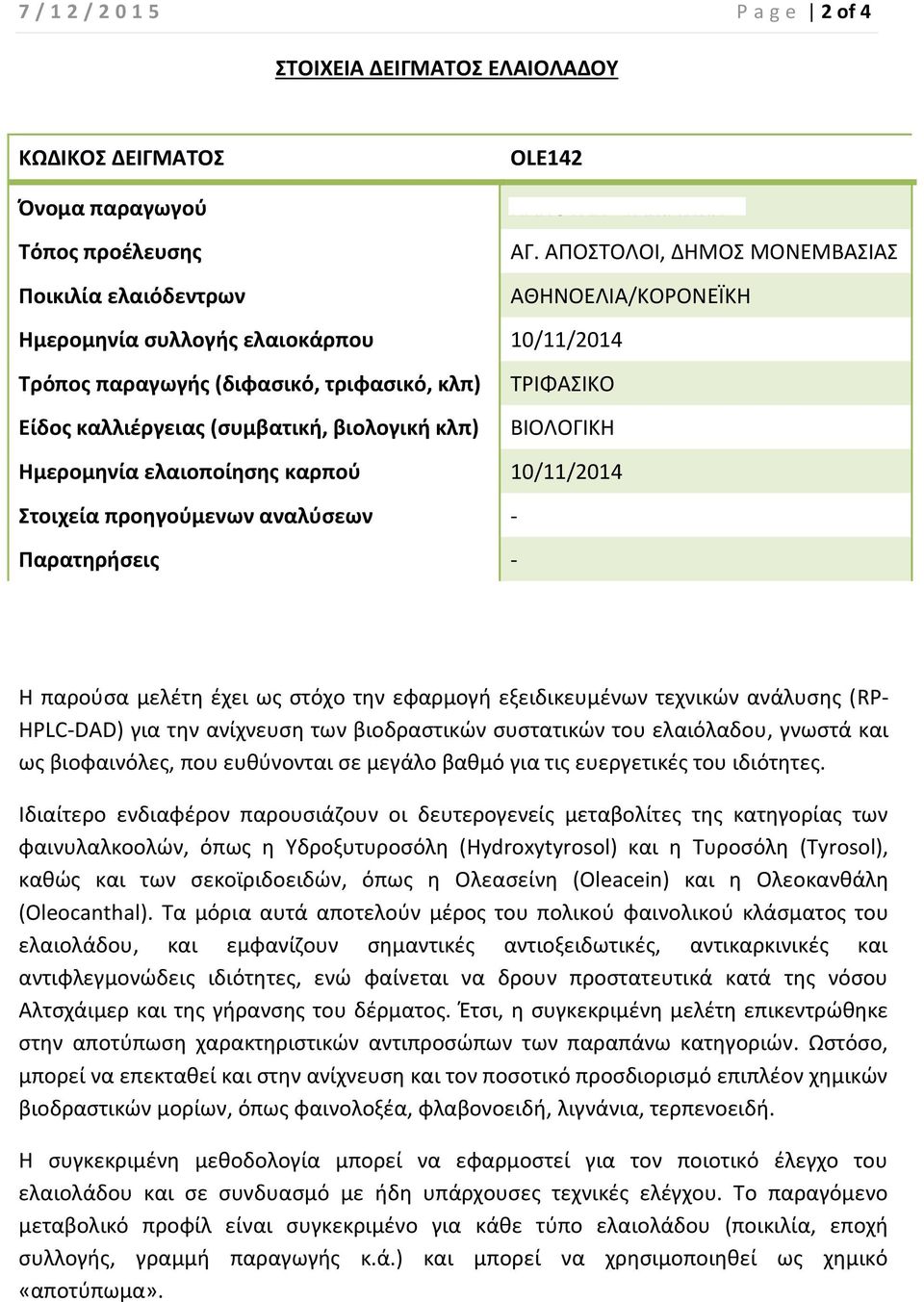 βιολογική κλπ) ΒΙΟΛΟΓΙΚΗ Ημερομηνία ελαιοποίησης καρπού 10/11/2014 Στοιχεία προηγούμενων αναλύσεων - Παρατηρήσεις - Η παρούσα μελέτη έχει ως στόχο την εφαρμογή εξειδικευμένων τεχνικών ανάλυσης (RP-