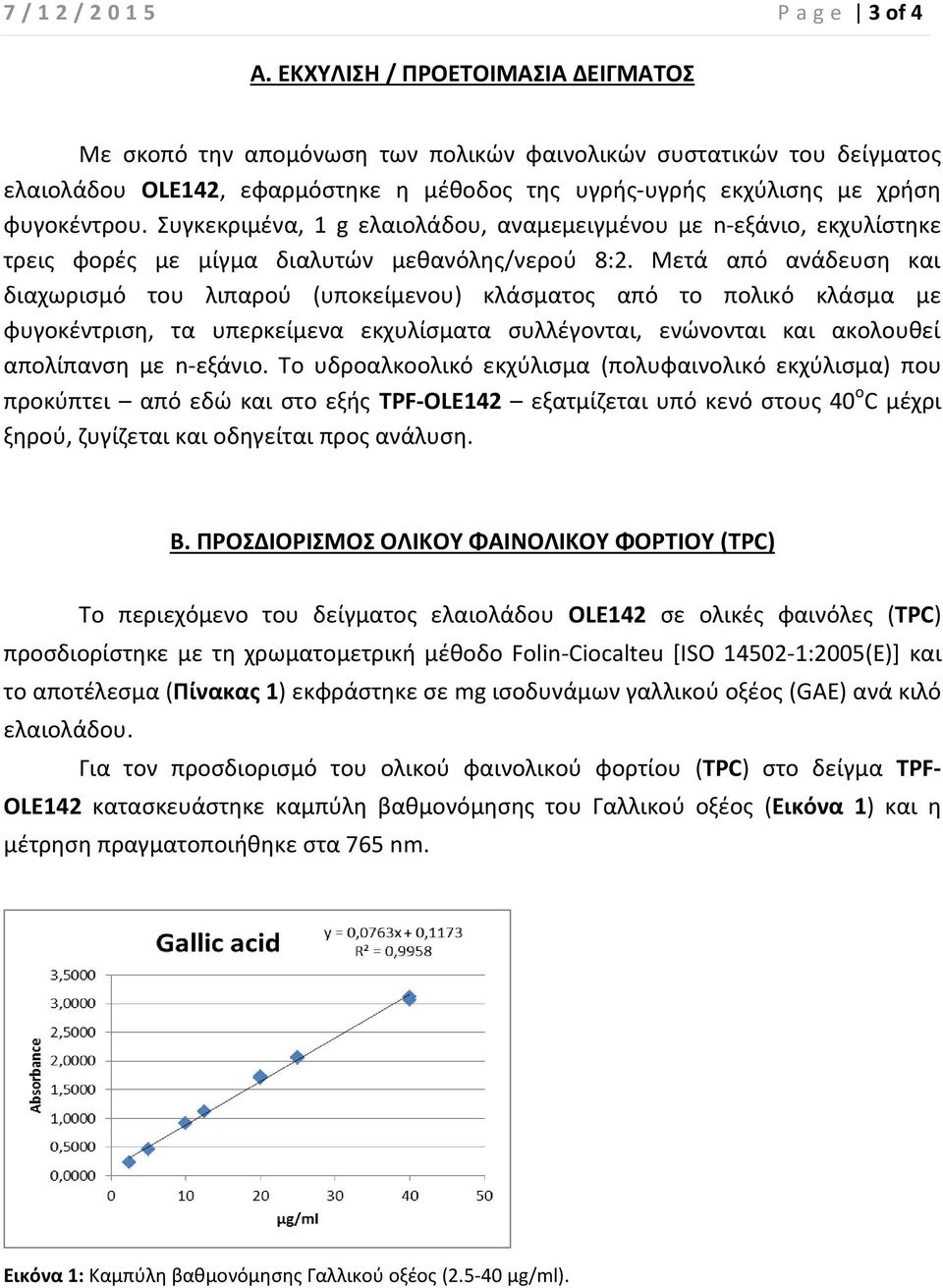 Συγκεκριμένα, 1 g ελαιολάδου, αναμεμειγμένου με n-εξάνιο, εκχυλίστηκε τρεις φορές με μίγμα διαλυτών μεθανόλης/νερού 8:2.