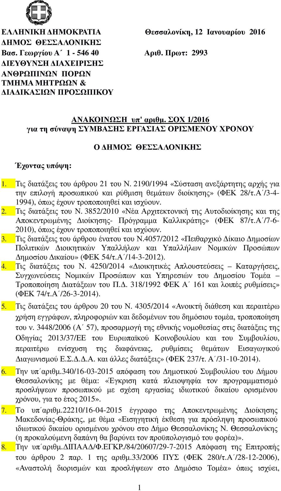ΣΟΧ 1/2016 για τη σύναψη ΣΥΜΒΑΣΗΣ ΕΡΓΑΣΙΑΣ ΟΡΙΣΜΕΝΟΥ ΧΡΟΝΟΥ Έχοντας υπόψη: Ο ΗΜΟΣ ΘΕΣΣΑΛΟΝΙΚΗΣ 1. Τις διατάξεις του άρθρου 21 του Ν.