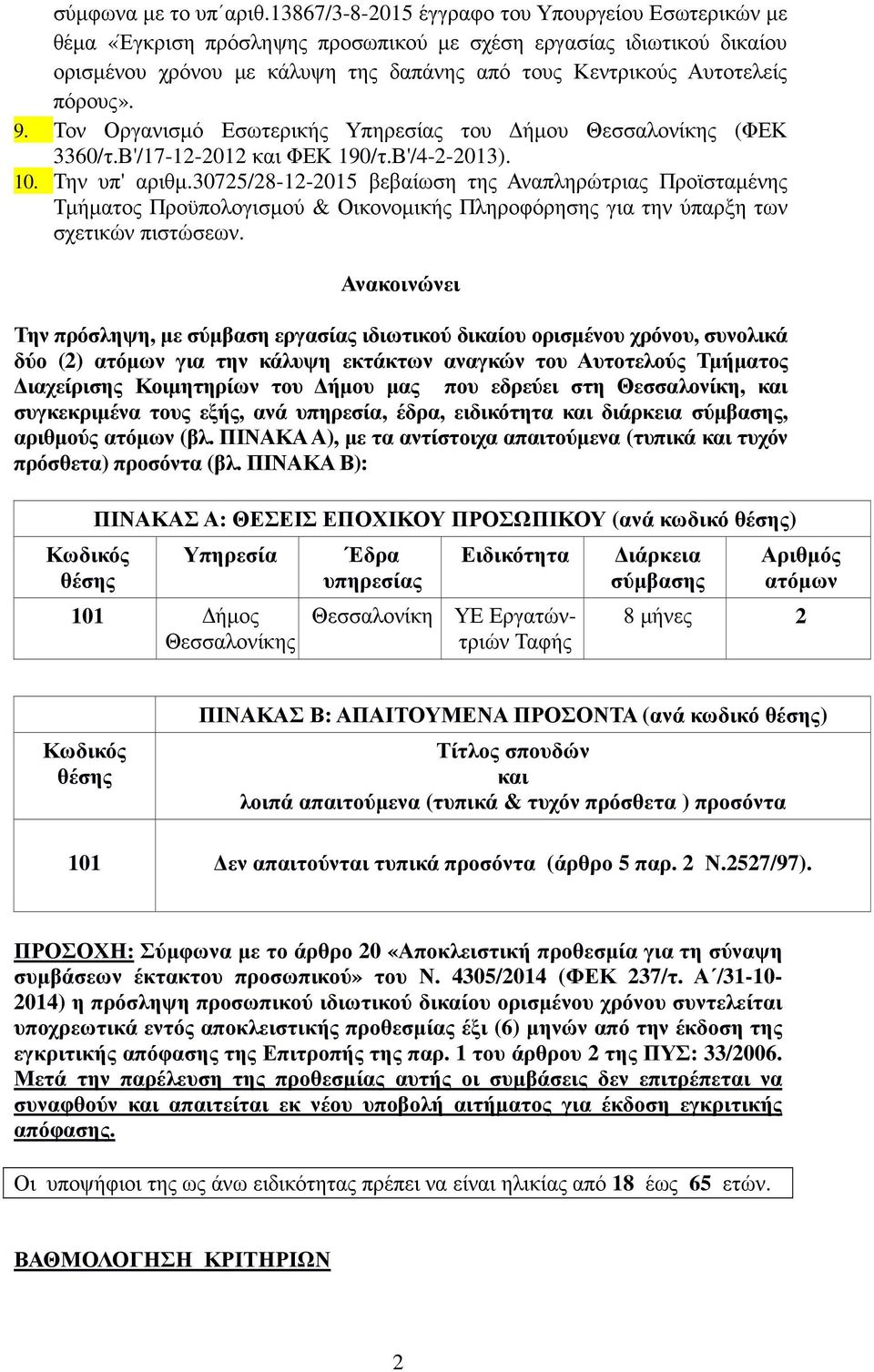 πόρους». 9. Τον Οργανισµό Εσωτερικής Υπηρεσίας του ήµου Θεσσαλονίκης (ΦΕΚ 3360/τ.Β'/17-12-2012 και ΦΕΚ 190/τ.Β'/4-2-2013). 10. Την υπ' αριθµ.