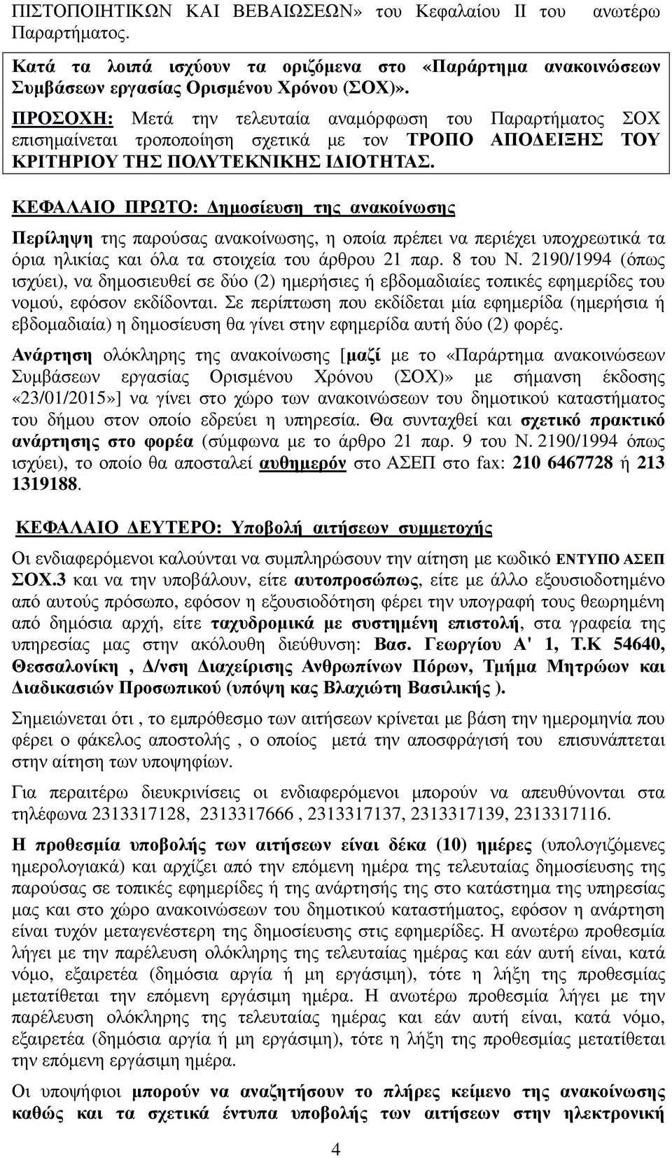 ΚΕΦΑΛΑΙΟ ΠΡΩΤΟ: ηµοσίευση της ανακοίνωσης Περίληψη της παρούσας ανακοίνωσης, η οποία πρέπει να περιέχει υποχρεωτικά τα όρια ηλικίας και όλα τα στοιχεία του άρθρου 21 παρ. 8 του Ν.