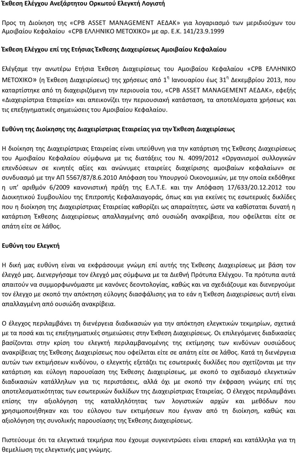 της χρήσεως από 1 η Ιανουαρίου έως 31 η Δεκεμβρίου 2013, που καταρτίστηκε από τη διαχειριζόμενη την περιουσία του, «CPB ASSET MANAGEMENT ΑΕΔΑΚ», εφεξής «Διαχειρίστρια Εταιρεία» και απεικονίζει την