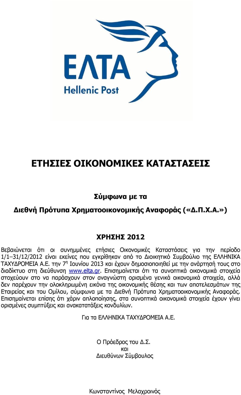 ») ΧΡΗΣΗΣ 2012 Βεβαιώνεται ότι οι συνημμένες ετήσιες Οικονομικές Καταστάσεις για την περίοδο 1/1 31/12/2012 είναι εκείνες που εγκρίθηκαν από το Διοικητικό Συμβούλιο της ΕΛ