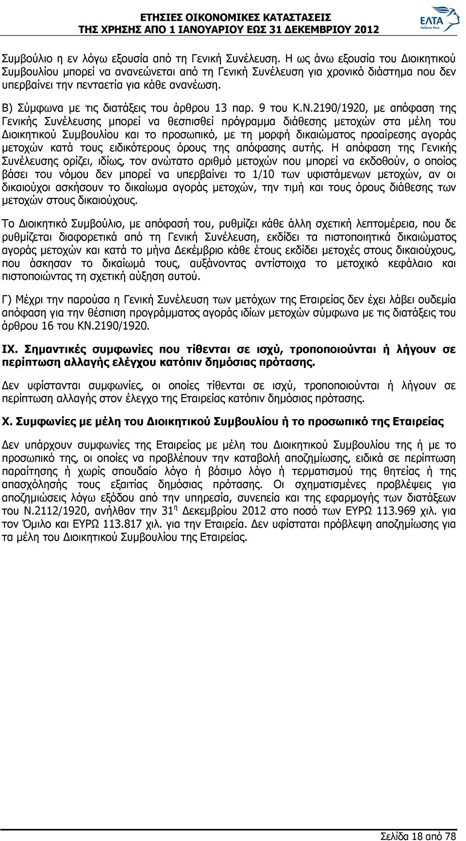 Β) Σύμφωνα με τις διατάξεις του άρθρου 13 παρ. 9 του Κ.Ν.