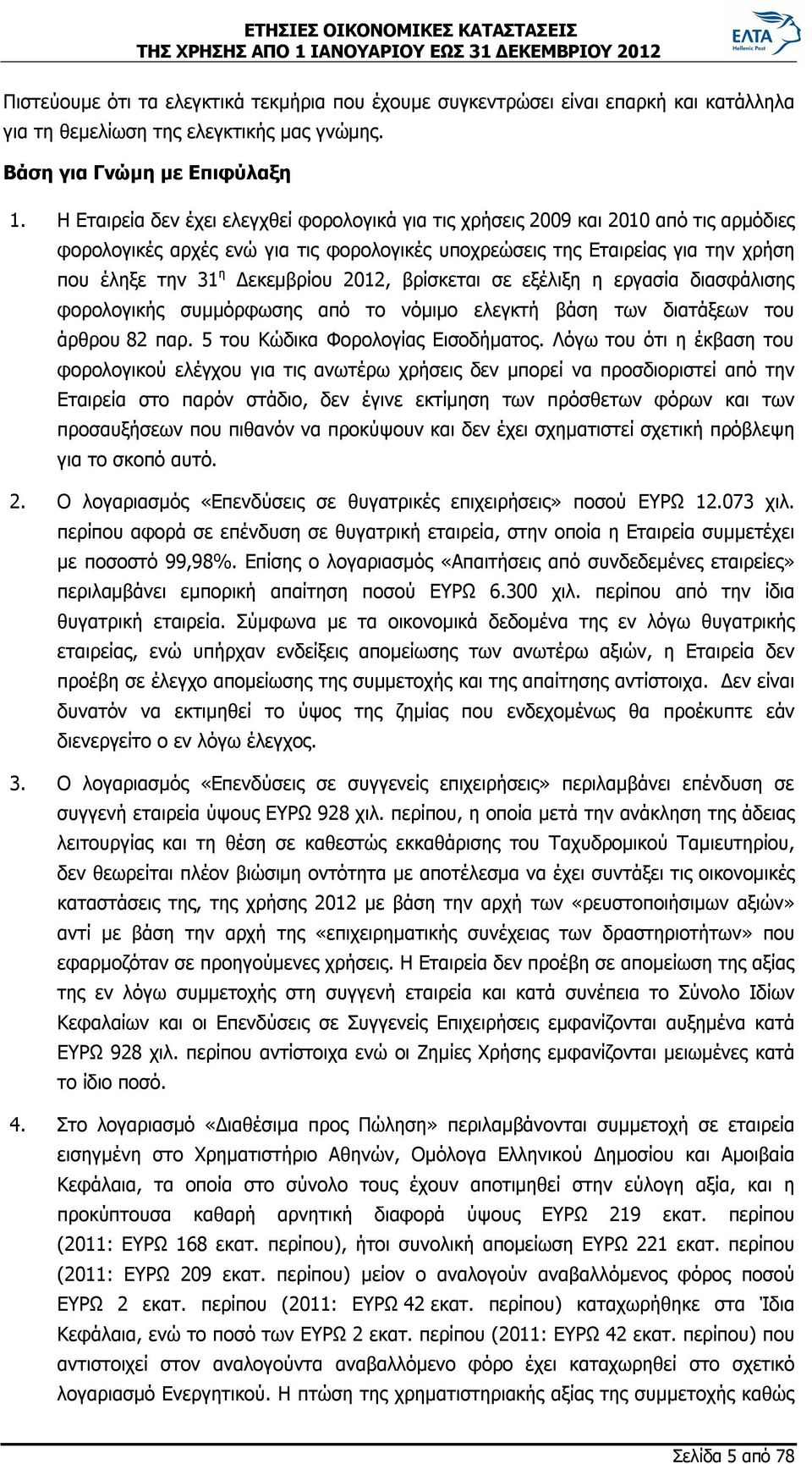 2012, βρίσκεται σε εξέλιξη η εργασία διασφάλισης φορολογικής συμμόρφωσης από το νόμιμο ελεγκτή βάση των διατάξεων του άρθρου 82 παρ. 5 του Κώδικα Φορολογίας Εισοδήματος.