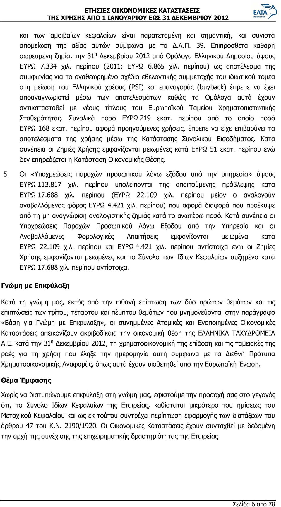 περίπου) ως αποτέλεσμα της συμφωνίας για το αναθεωρημένο σχέδιο εθελοντικής συμμετοχής του ιδιωτικού τομέα στη μείωση του Ελληνικού χρέους (PSI) και επαναγοράς (buyback) έπρεπε να έχει