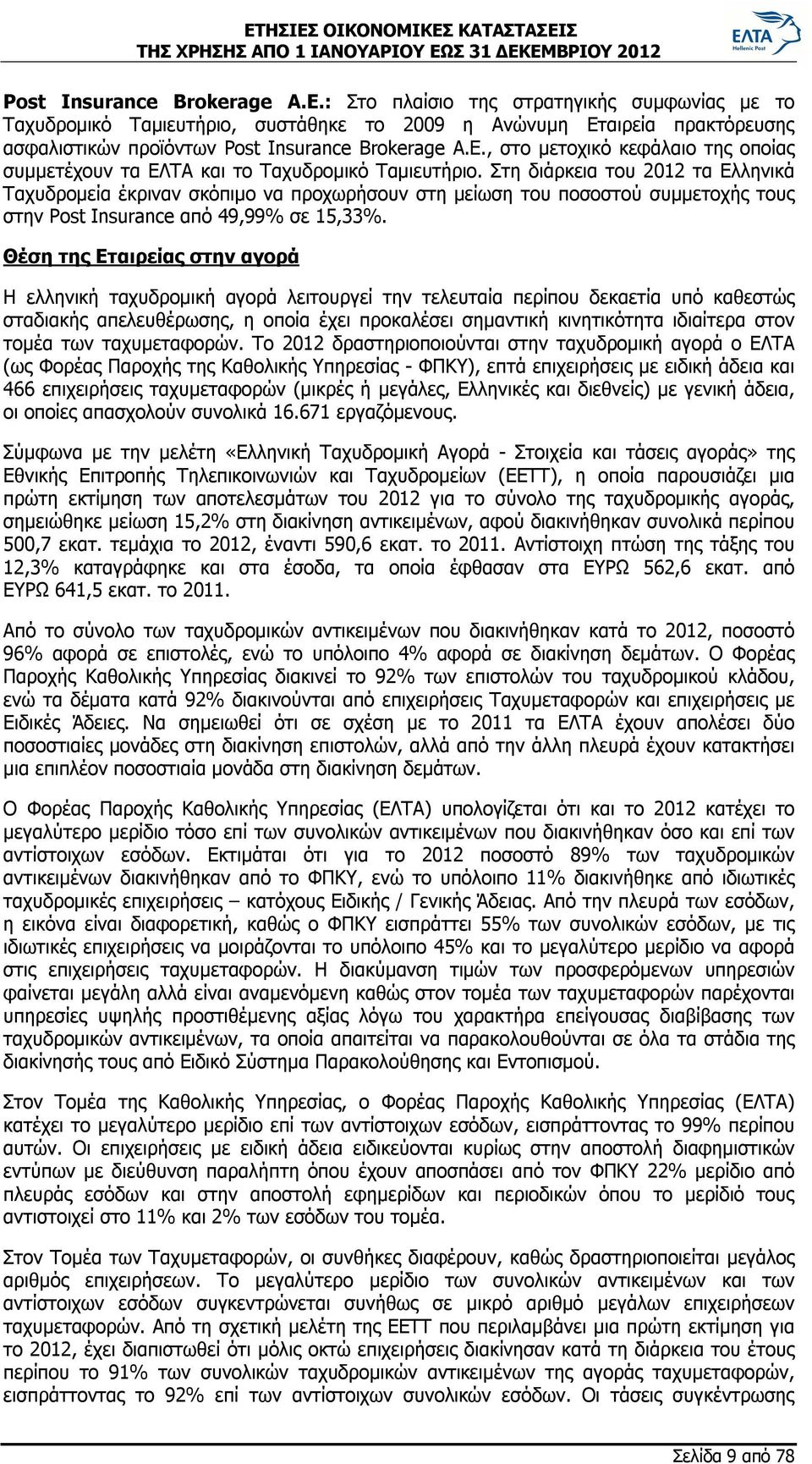 Στη διάρκεια του 2012 τα Ελληνικά Ταχυδρομεία έκριναν σκόπιμο να προχωρήσουν στη μείωση του ποσοστού συμμετοχής τους στην Post Insurance από 49,99% σε 15,33%.