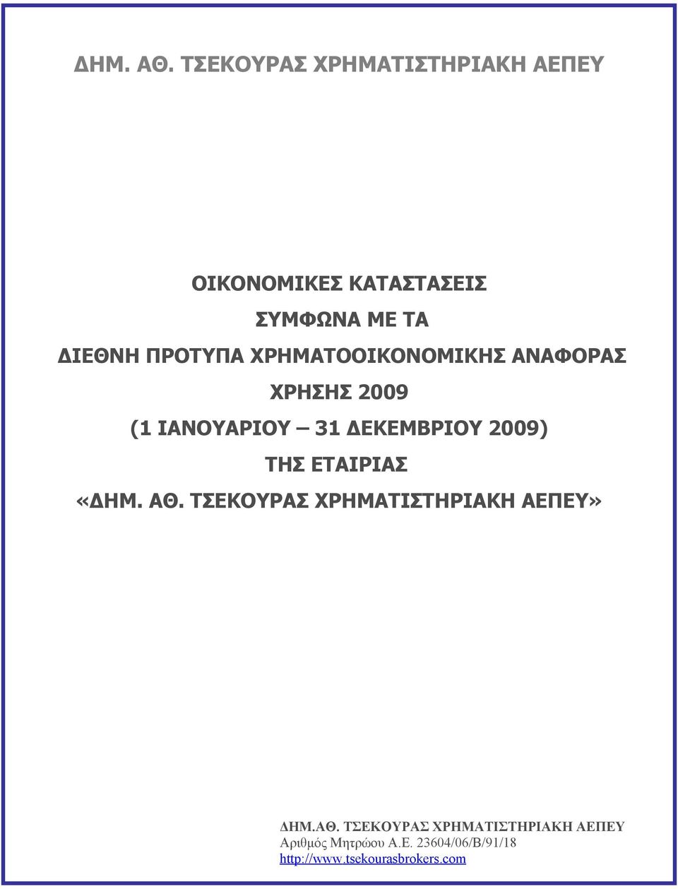 ΧΡΗΜΑΤΟΟΙΚΟΝΟΜΙΚΗΣ ΑΝΑΦΟΡΑΣ ΧΡΗΣΗΣ 2009 (1 ΙΑΝΟΥΑΡΙΟΥ 31 ΔΕΚΕΜΒΡΙΟΥ 2009) ΤΗΣ ΕΤΑΙΡΙΑΣ