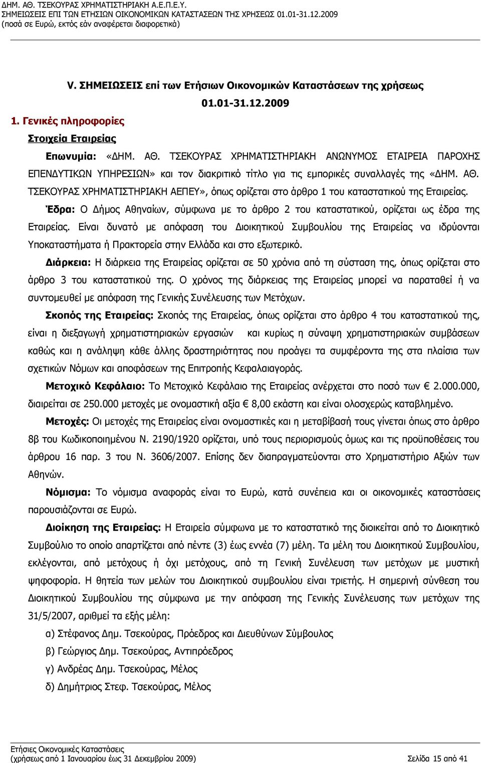 ΤΣΕΚΟΥΡΑΣ ΧΡΗΜΑΤΙΣΤΗΡΙΑΚΗ ΑΕΠΕΥ», όπως ορίζεται στο άρθρο 1 του καταστατικού της Εταιρείας. Έδρα: Ο Δήμος Αθηναίων, σύμφωνα με το άρθρο 2 του καταστατικού, ορίζεται ως έδρα της Εταιρείας.