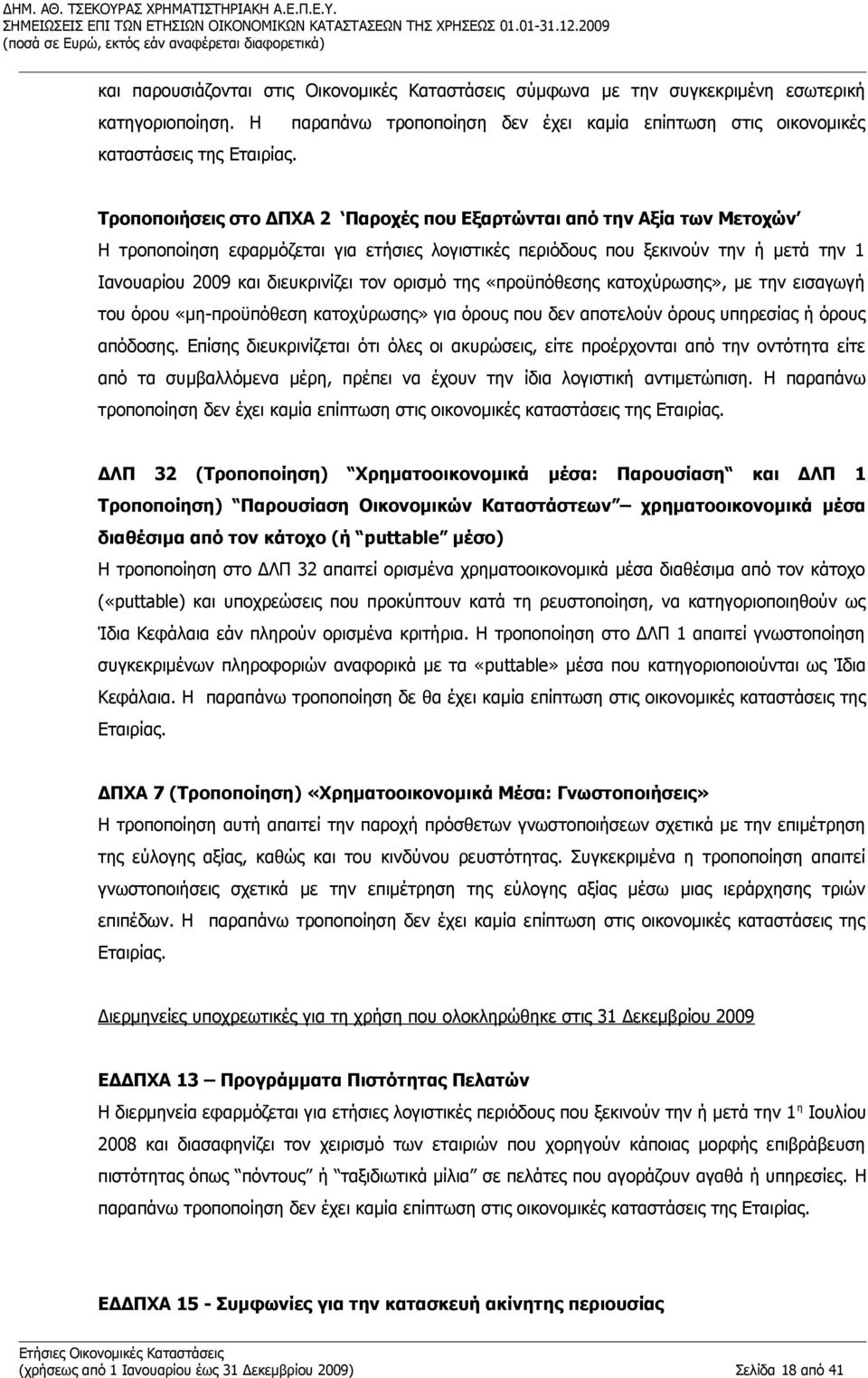 ορισμό της «προϋπόθεσης κατοχύρωσης», με την εισαγωγή του όρου «μη-προϋπόθεση κατοχύρωσης» για όρους που δεν αποτελούν όρους υπηρεσίας ή όρους απόδοσης.