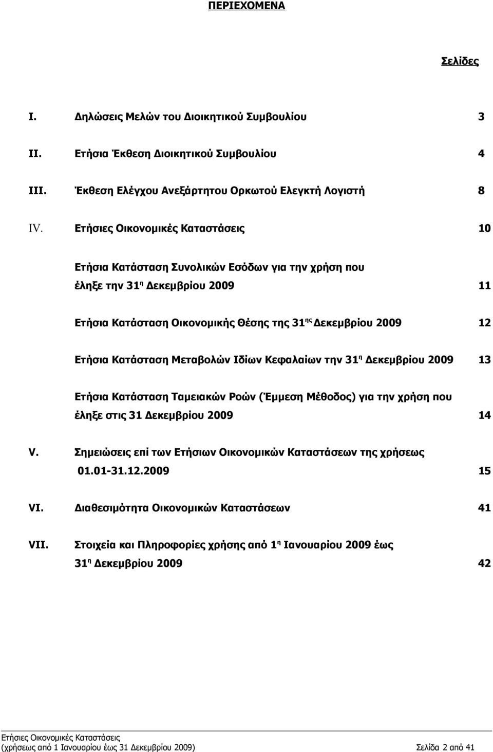 την 31 η Δεκεμβρίου 2009 13 Ετήσια Κατάσταση Ταμειακών Ροών (Έμμεση Μέθοδος) για την χρήση που έληξε στις 31 Δεκεμβρίου 2009 14 V.