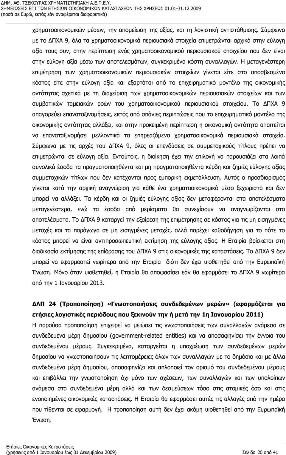 εύλογη αξία μέσω των αποτελεσμάτων, συγκεκριμένα κόστη συναλλαγών.