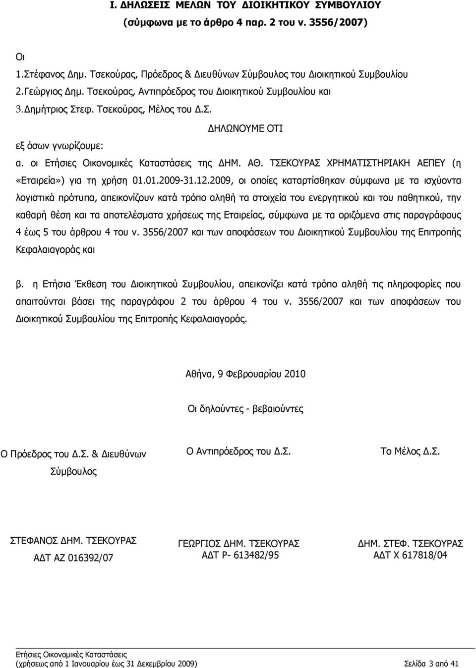 ΤΣΕΚΟΥΡΑΣ ΧΡΗΜΑΤΙΣΤΗΡΙΑΚΗ ΑΕΠΕΥ (η «Εταιρεία») για τη χρήση 01.01.2009-31.12.