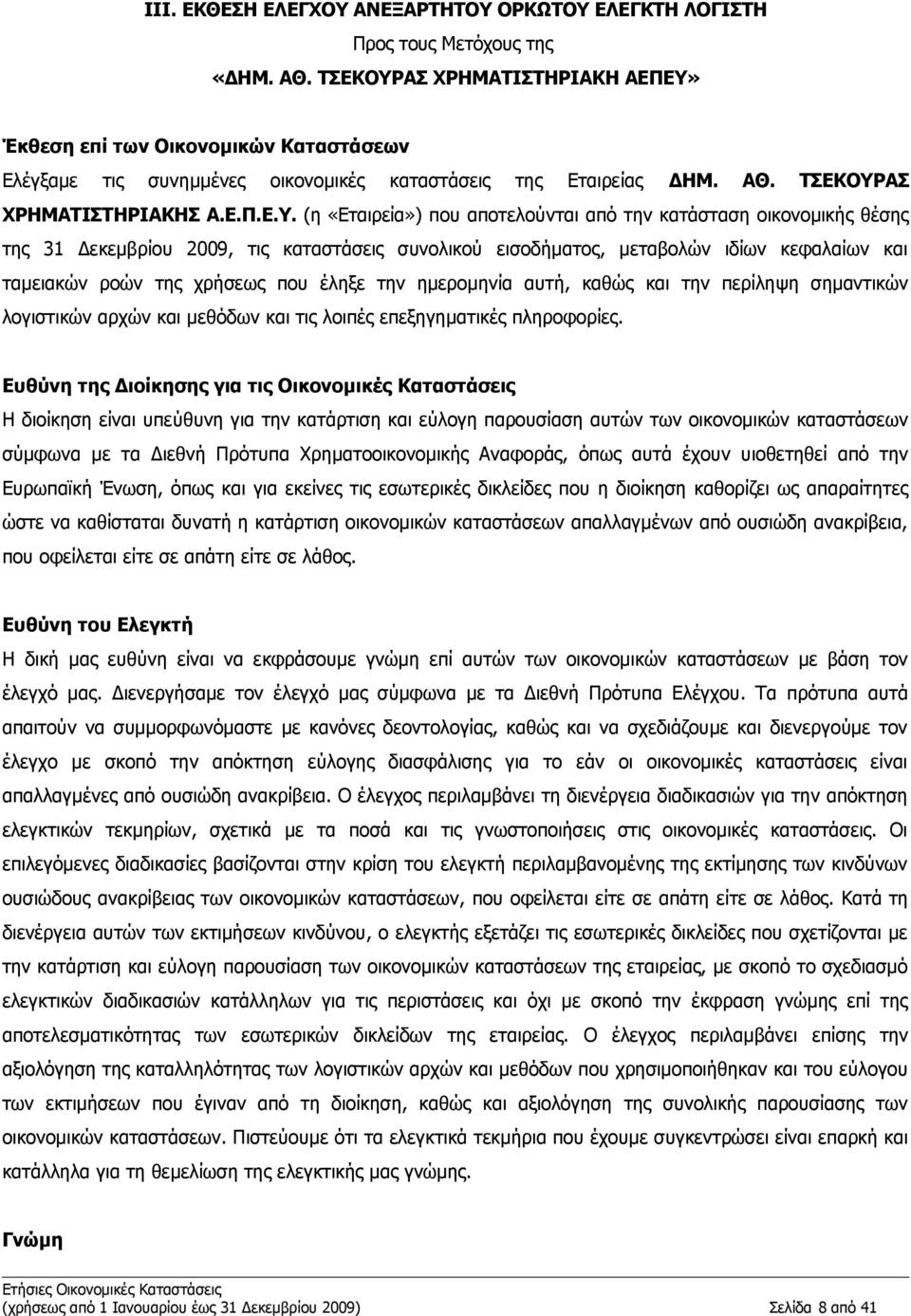 ΑΣ ΧΡΗΜΑΤΙΣΤΗΡΙΑΚΗ ΑΕΠΕΥ»
