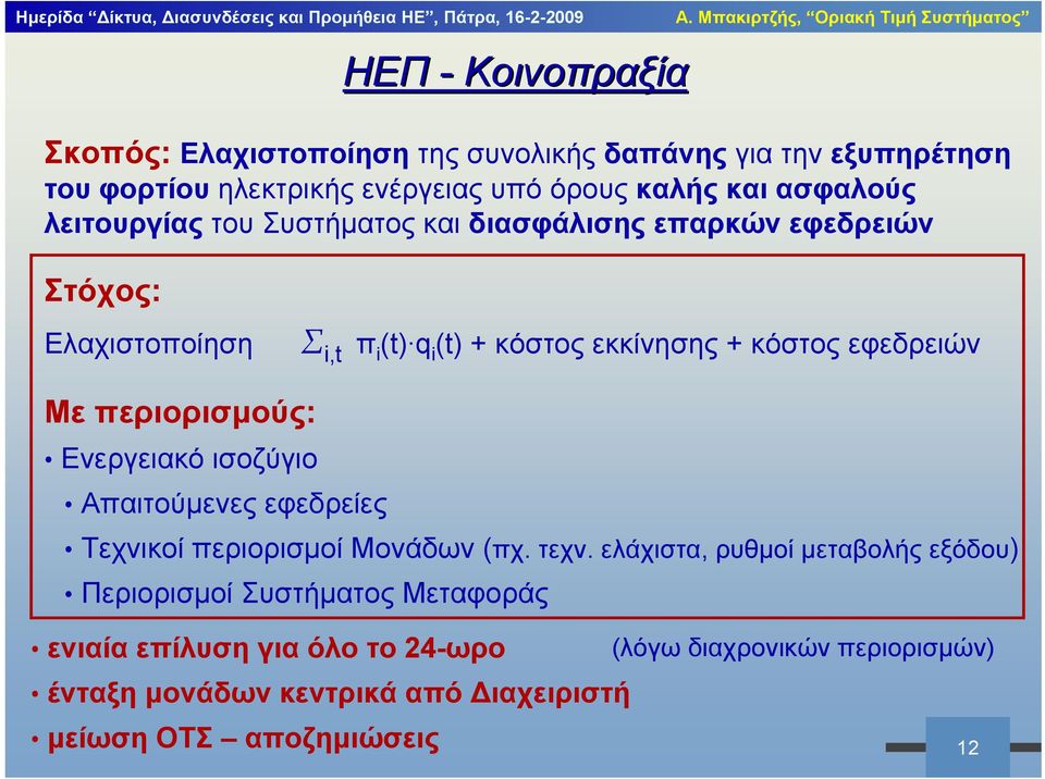 περιορισμούς: Ενεργειακό ισοζύγιο Απαιτούμενες εφεδρείες Τεχνικοί περιορισμοί Μονάδων (πχ. τεχν.