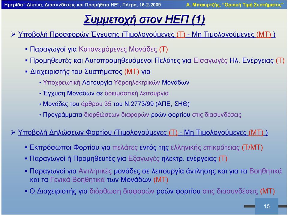 2773/99 (ΑΠΕ, ΣΗΘ) Προγράμματα διορθώσεων διαφορών ροών φορτίου στις διασυνδέσεις Υποβολή Δηλώσεων Φορτίου (Τιμολογούμενες (Τ) - Μη Τιμολογούμενες (ΜΤ) ) Εκπρόσωποι Φορτίου για πελάτες εντός της