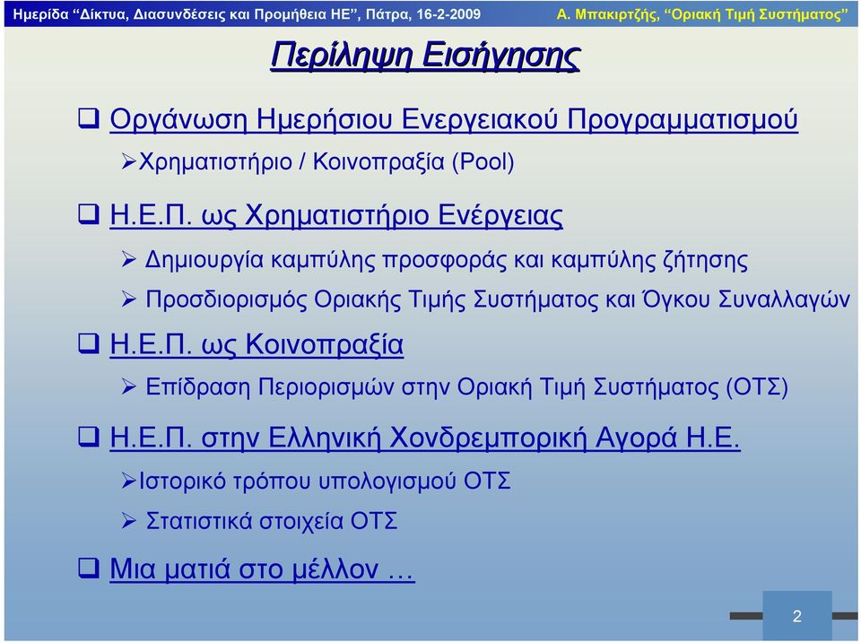 Συστήματος και Όγκου Συναλλαγών Η.Ε.Π. ως Κοινοπραξία Επίδραση Περιορισμών στην Οριακή Τιμή Συστήματος (ΟΤΣ) Η.