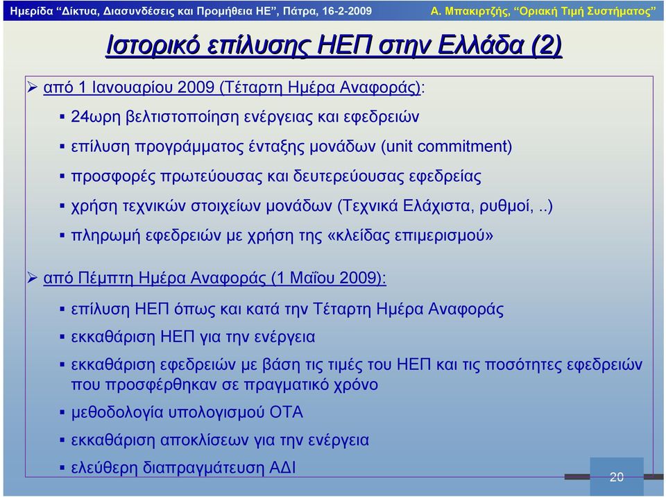 .) πληρωμή εφεδρειών με χρήση της «κλείδας επιμερισμού» από Πέμπτη Ημέρα Αναφοράς (1 Μαΐου 2009): επίλυση ΗΕΠ όπως και κατά την Τέταρτη Ημέρα Αναφοράς εκκαθάριση ΗΕΠ για