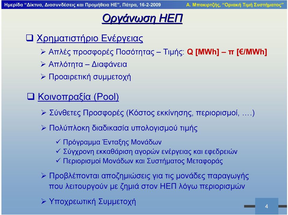 ) Πολύπλοκη διαδικασία υπολογισμού τιμής Πρόγραμμα Ένταξης Μονάδων Σύγχρονη εκκαθάριση αγορών ενέργειας και εφεδρειών