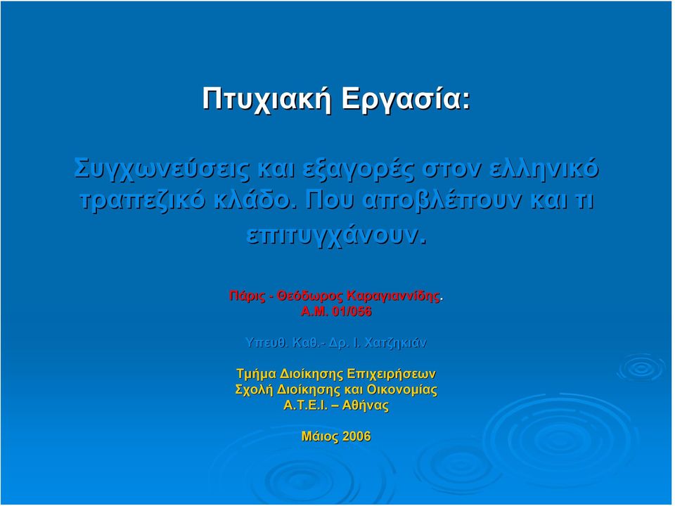 Πάρις - Θεόδωρος Καραγιαννίδης. Α.Μ. 01/056 Υπευθ. Καθ.- Δρ. Ι.