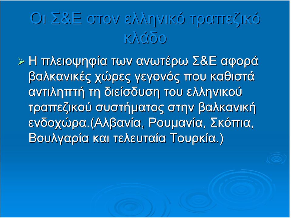 διείσδυση του ελληνικού τραπεζικού συστήματος στην βαλκανική