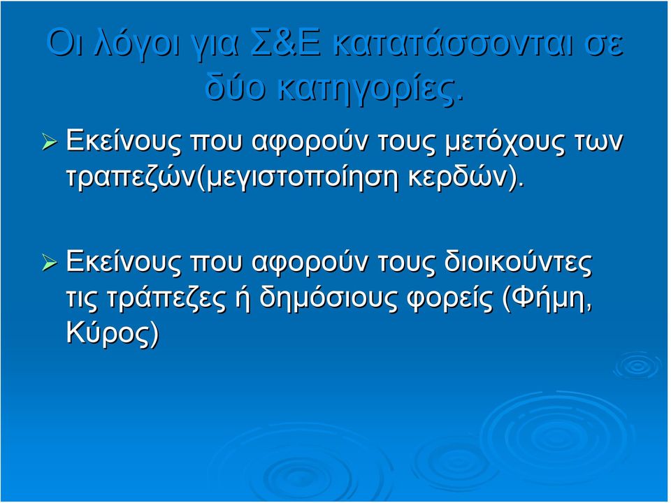 τραπεζών(μεγιστοποίηση κερδών).