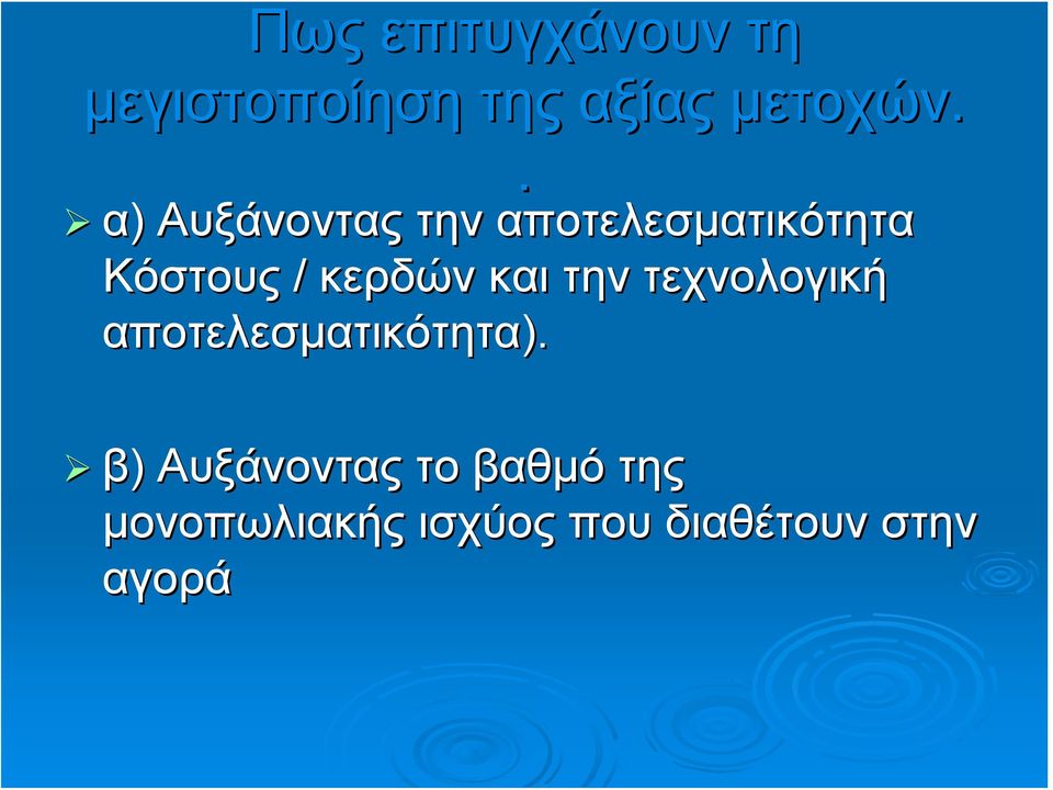 και την τεχνολογική αποτελεσματικότητα).