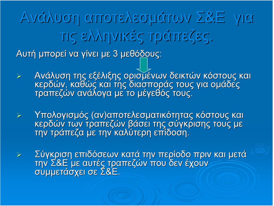 διασποράς τους για ομάδες τραπεζών ανάλογα με το μέγεθός τους.